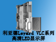 Leyard VLCϵиLED@ʾ